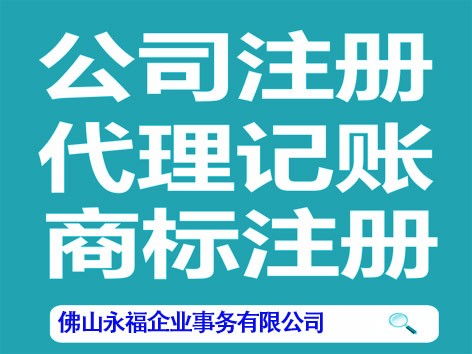 一站式企业服务 代办工商注册、外贸证、食品许可证及代理记账、广告设计