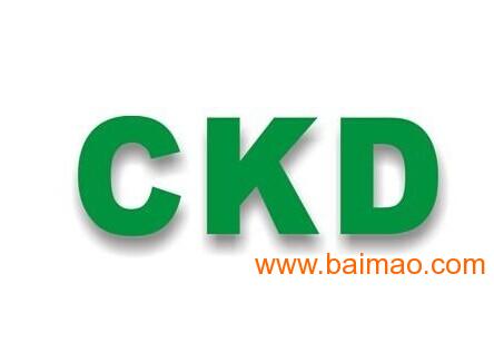 2015年度精品代理CKD库存现货供应 品质、价格与服务的完美结合