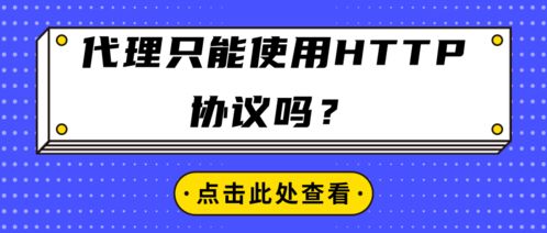 代理服务只能使用HTTP协议吗？