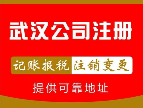 洪山区公司注册指南 一站式服务与代理记账推荐