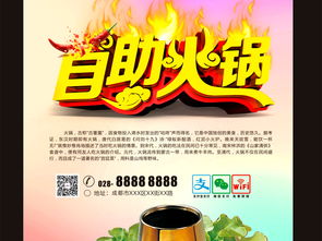 火锅盛宴，舌尖至味——专业餐饮海报与会展服务